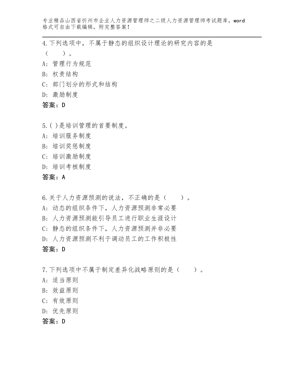 2024年山西省忻州市企业人力资源管理师之二级人力资源管理师考试完整版及参考答案（精练）_第2页