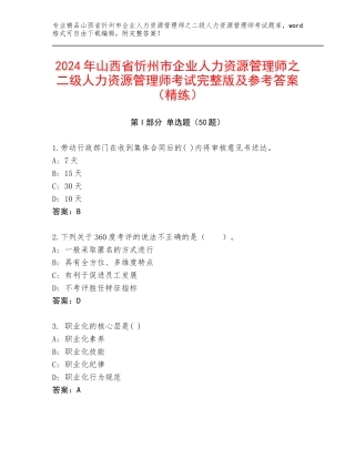 2024年山西省忻州市企业人力资源管理师之二级人力资源管理师考试完整版及参考答案（精练）