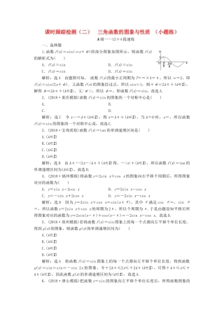 高考数学二轮复习 课时跟踪检测（二）三角函数的图象与性质（小题练）理-人教版高三全册数学试题