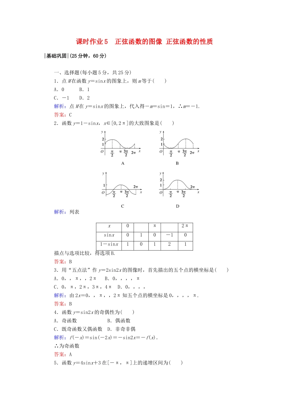 高中数学 课时作业5 正弦函数的图像 正弦函数的性质 北师大版必修4-北师大版高一必修4数学试题_第1页