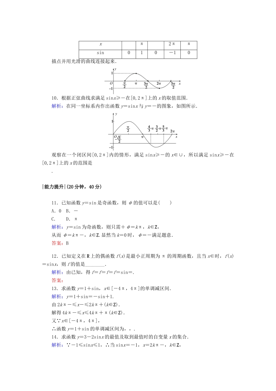 高中数学 课时作业5 正弦函数的图像 正弦函数的性质 北师大版必修4-北师大版高一必修4数学试题_第3页