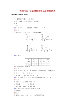 高中数学 课时作业5 正弦函数的图像 正弦函数的性质 北师大版必修4-北师大版高一必修4数学试题