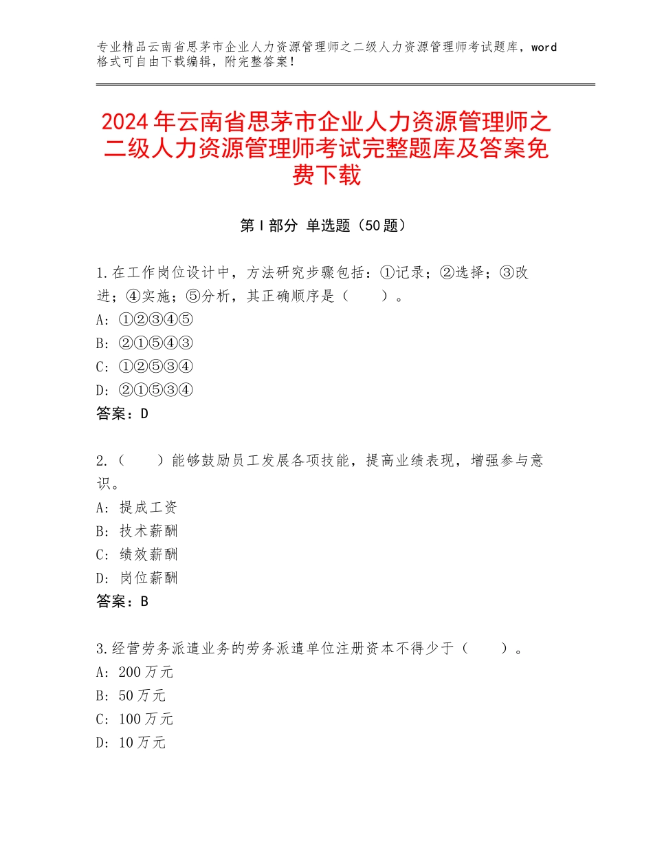 2024年云南省思茅市企业人力资源管理师之二级人力资源管理师考试完整题库及答案免费下载_第1页