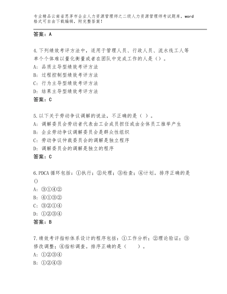 2024年云南省思茅市企业人力资源管理师之二级人力资源管理师考试完整题库及答案免费下载_第2页