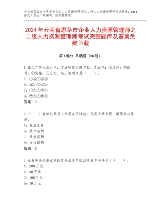 2024年云南省思茅市企业人力资源管理师之二级人力资源管理师考试完整题库及答案免费下载