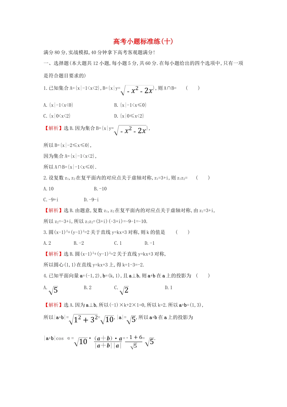 高考数学二轮复习 小题标准练（十）-人教版高三全册数学试题_第1页