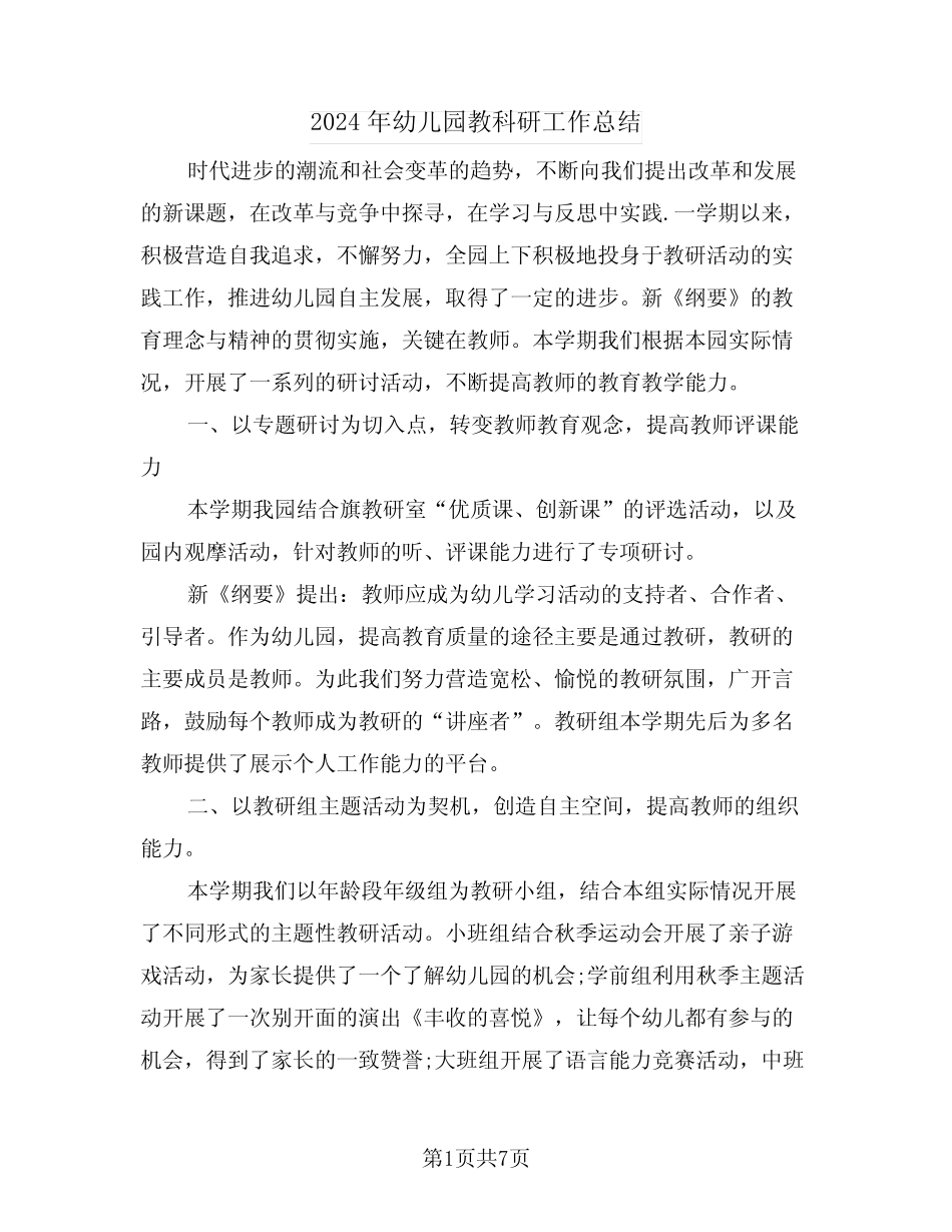 2024年幼儿园教科研工作总结(3篇) _第1页