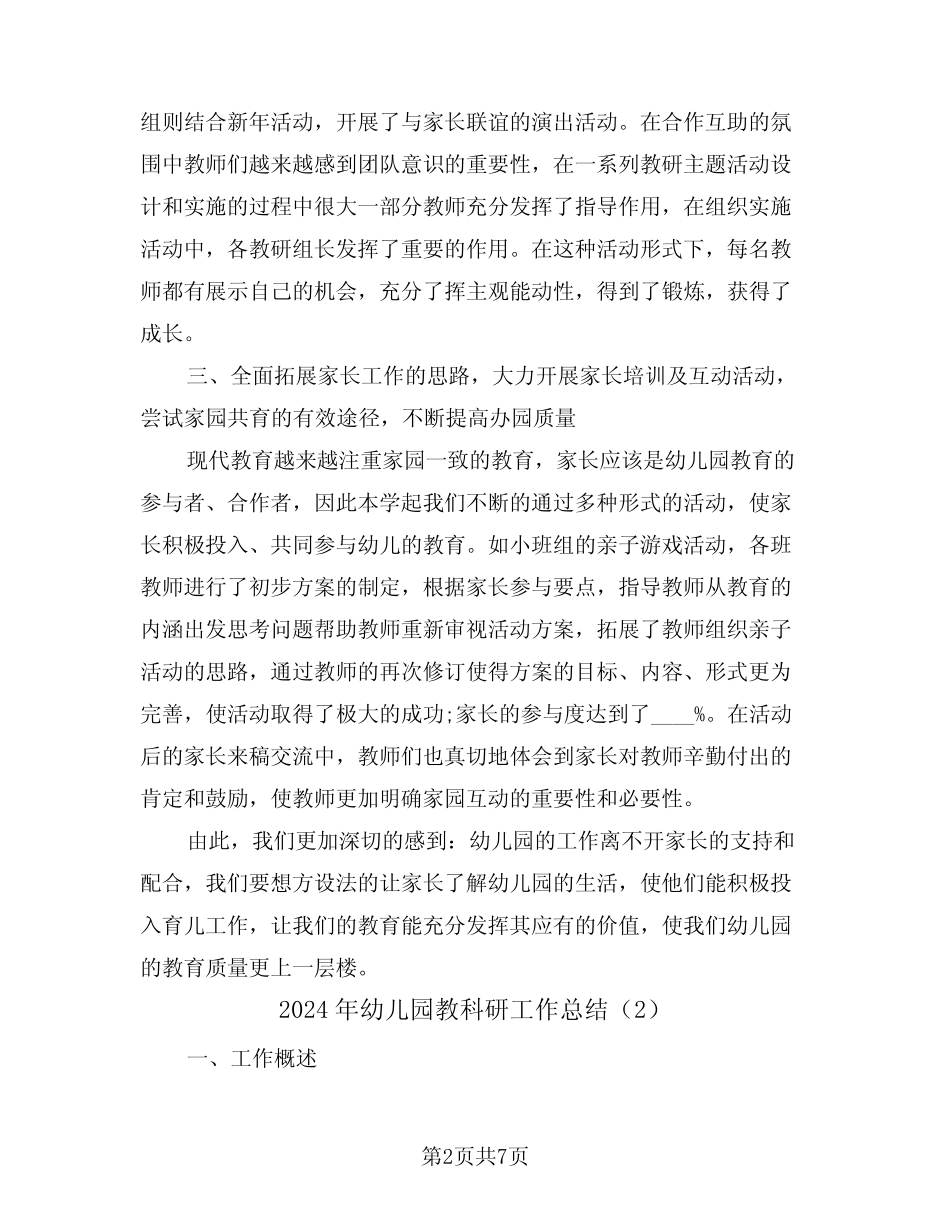 2024年幼儿园教科研工作总结(3篇) _第2页