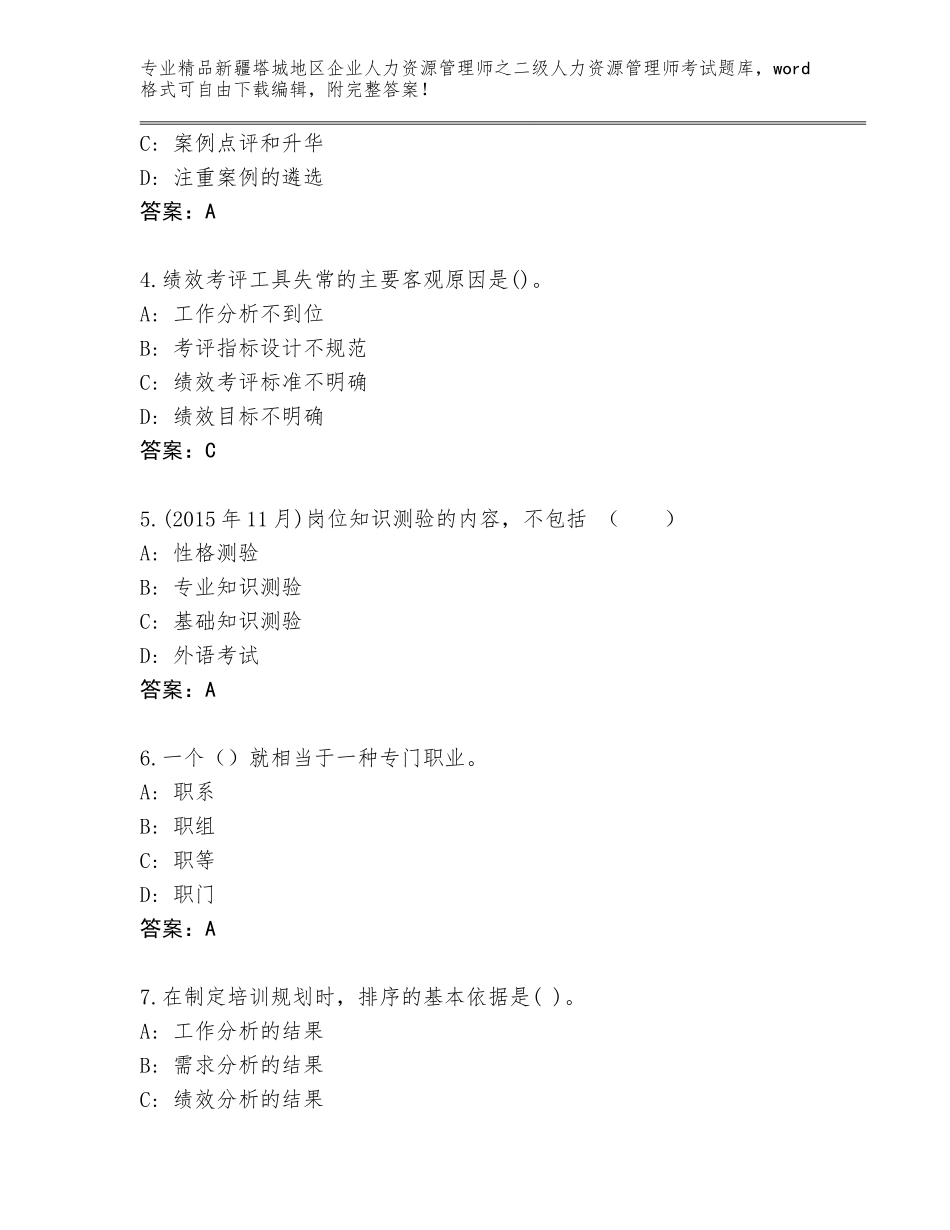 2024年新疆塔城地区企业人力资源管理师之二级人力资源管理师考试精选题库及参考答案（完整版）_第2页