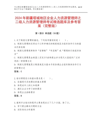 2024年新疆塔城地区企业人力资源管理师之二级人力资源管理师考试精选题库及参考答案（完整版）