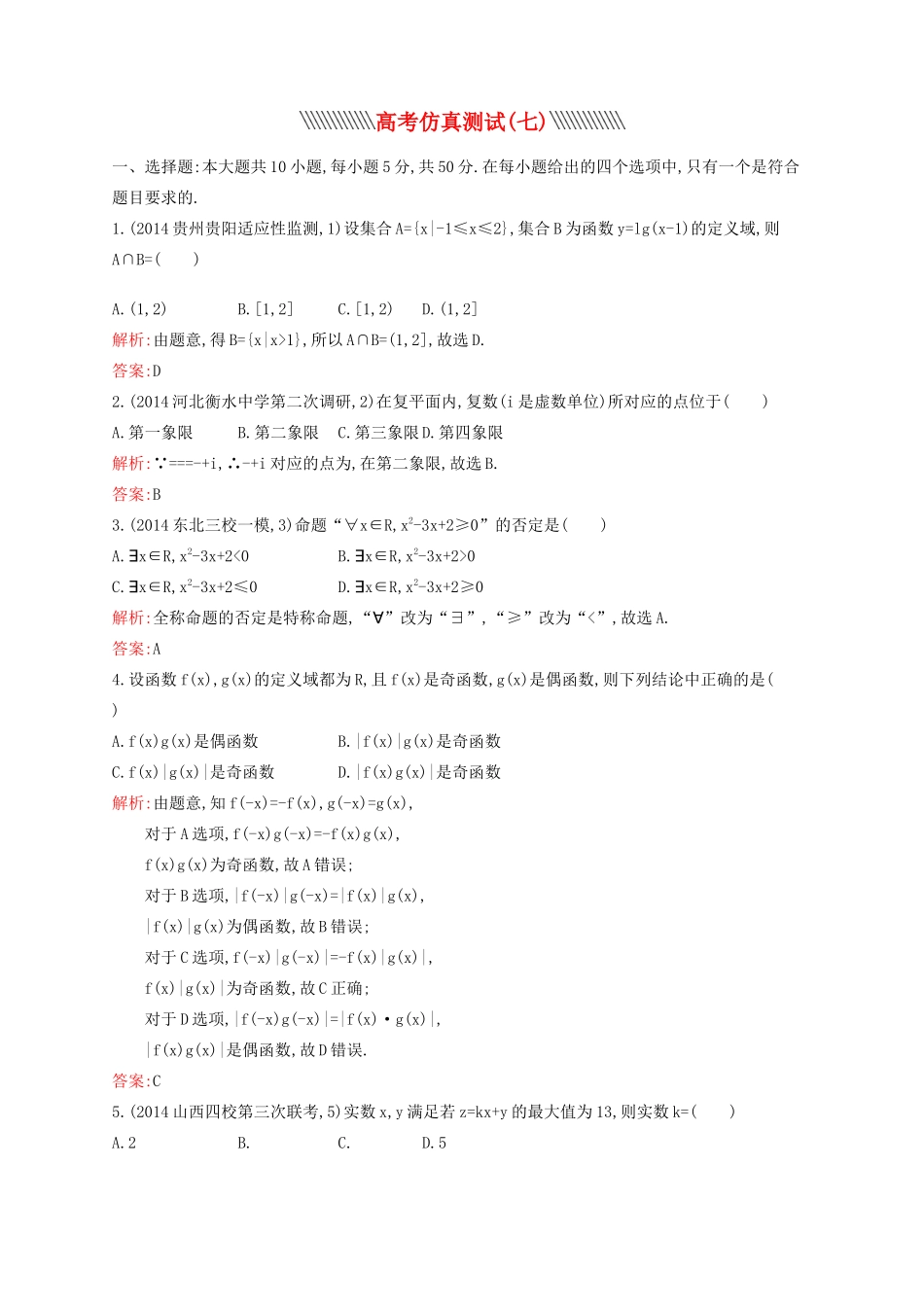 赢在高考高考数学二轮复习 仿真测试7 文-人教版高三全册数学试题_第1页
