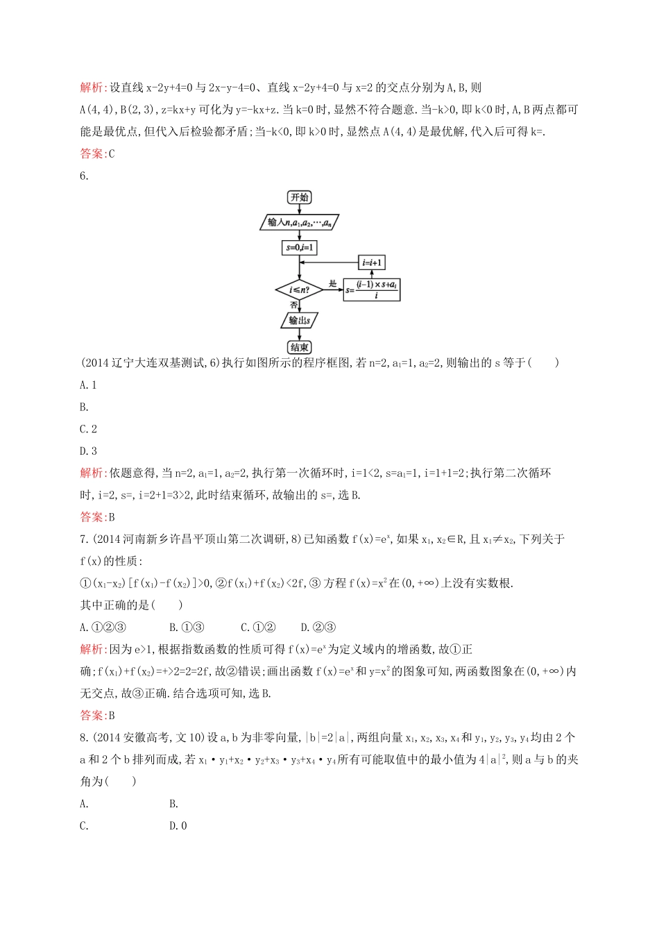 赢在高考高考数学二轮复习 仿真测试7 文-人教版高三全册数学试题_第2页