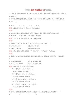 赢在高考高考数学二轮复习 仿真测试7 文-人教版高三全册数学试题