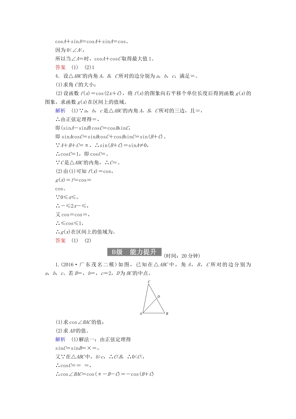 高考数学一轮复习 配餐作业25 解三角形的综合应用（含解析）理-人教版高三全册数学试题_第2页