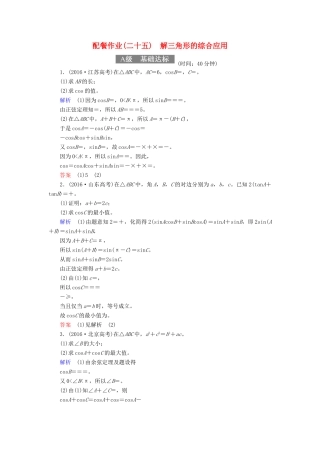 高考数学一轮复习 配餐作业25 解三角形的综合应用（含解析）理-人教版高三全册数学试题