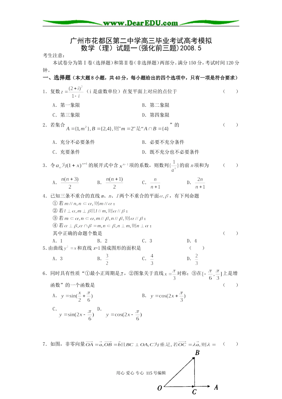 广州市花都区第二中学高三毕业考试高考模拟数学（理）试题一_第1页
