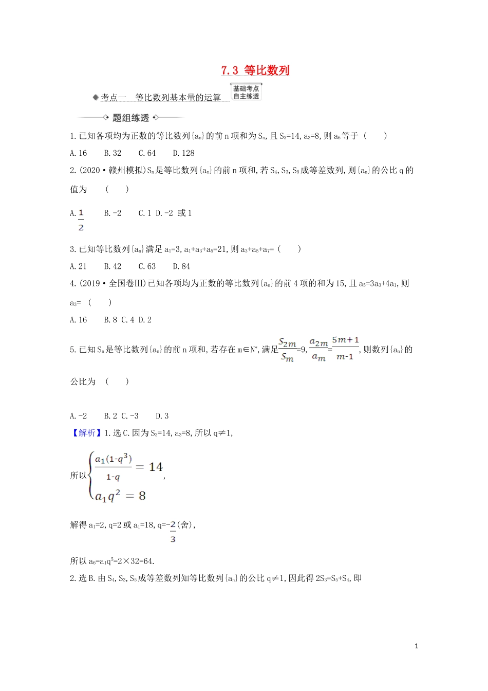 高考数学一轮复习 第七章 数列 7.3 等比数列练习 苏教版-苏教版高三全册数学试题_第1页