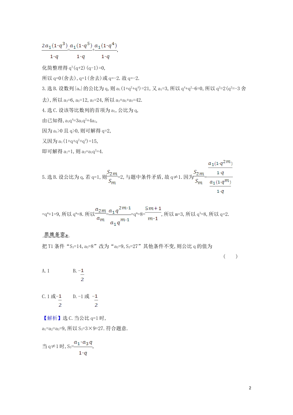 高考数学一轮复习 第七章 数列 7.3 等比数列练习 苏教版-苏教版高三全册数学试题_第2页