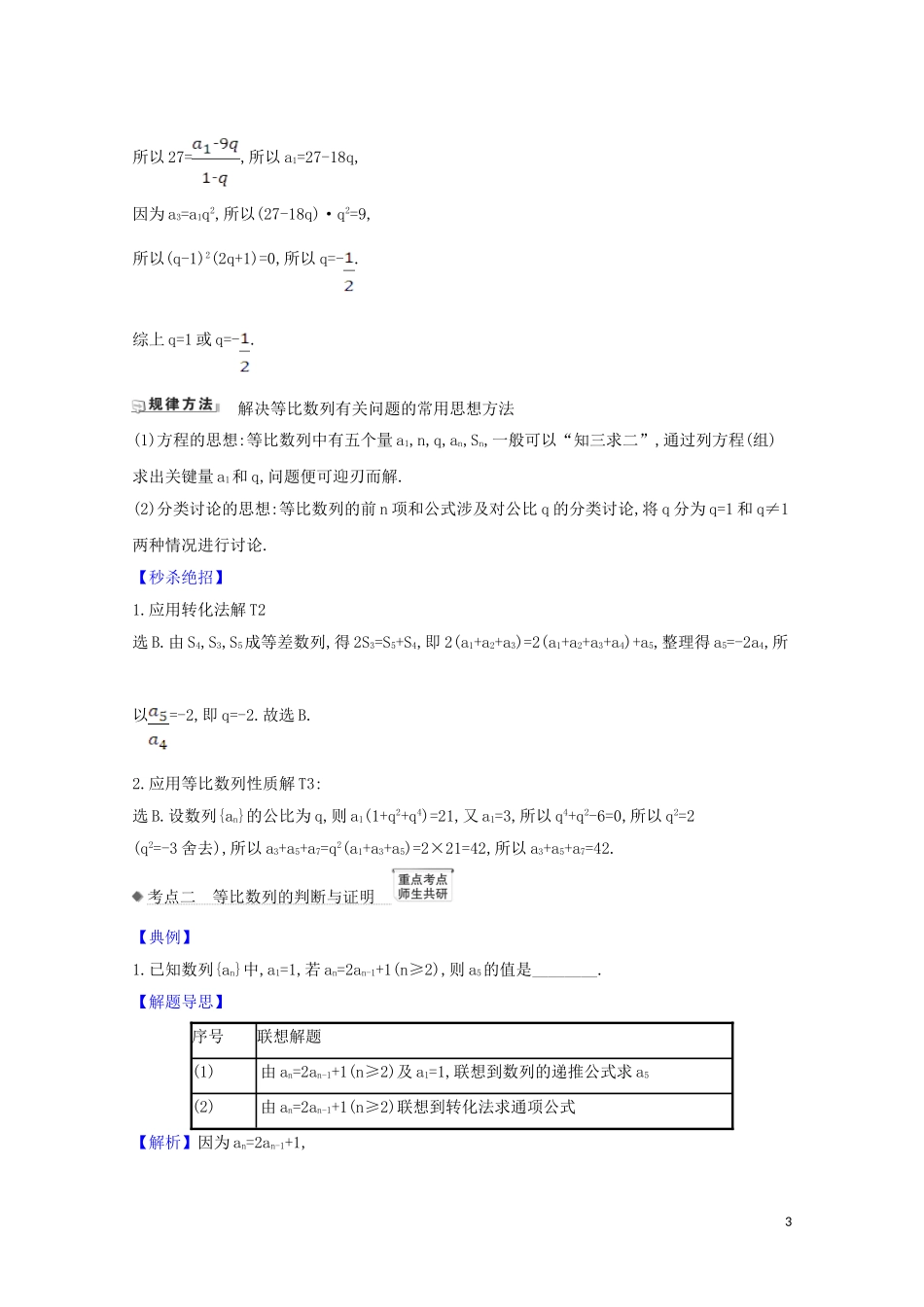 高考数学一轮复习 第七章 数列 7.3 等比数列练习 苏教版-苏教版高三全册数学试题_第3页