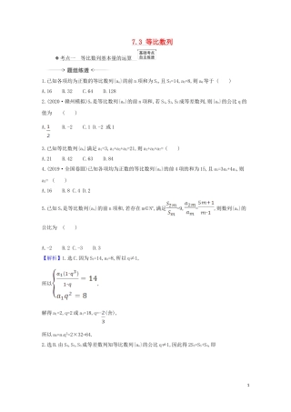 高考数学一轮复习 第七章 数列 7.3 等比数列练习 苏教版-苏教版高三全册数学试题
