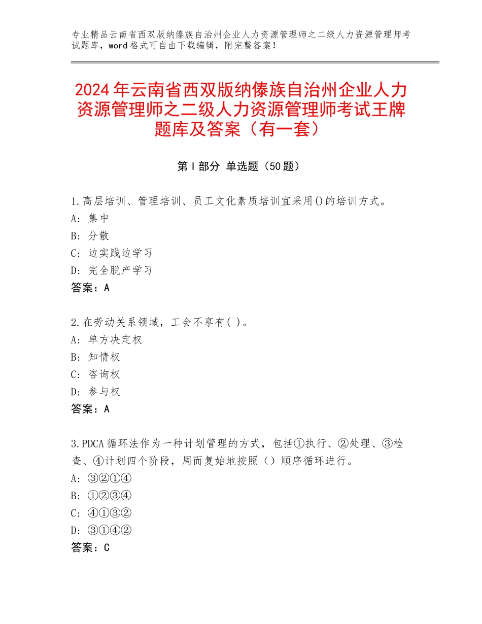 2024年云南省西双版纳傣族自治州企业人力资源管理师之二级人力资源管理师考试王牌题库及答案（有一套）_第1页