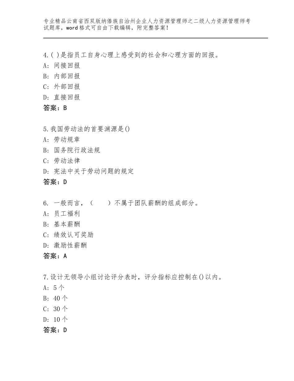 2024年云南省西双版纳傣族自治州企业人力资源管理师之二级人力资源管理师考试王牌题库及答案（有一套）_第2页