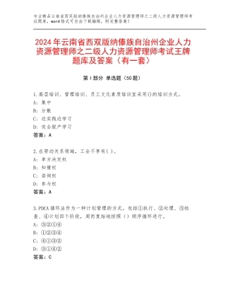 2024年云南省西双版纳傣族自治州企业人力资源管理师之二级人力资源管理师考试王牌题库及答案（有一套）