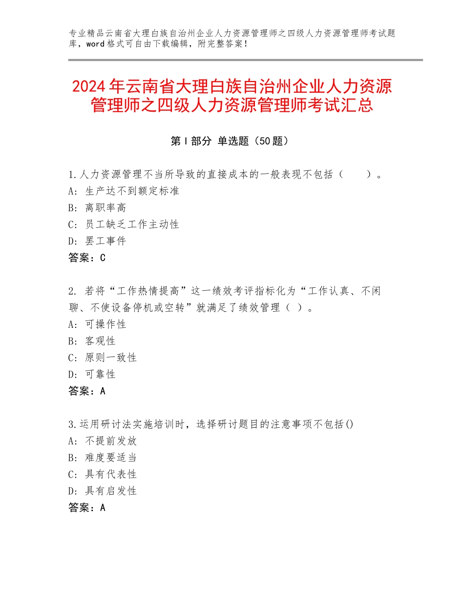 2024年云南省大理白族自治州企业人力资源管理师之四级人力资源管理师考试汇总_第1页