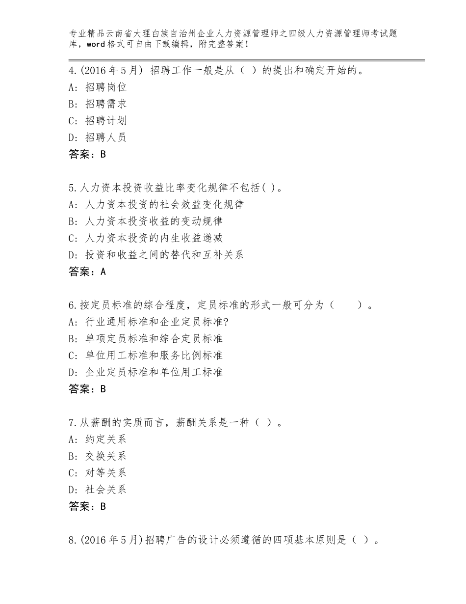 2024年云南省大理白族自治州企业人力资源管理师之四级人力资源管理师考试汇总_第2页