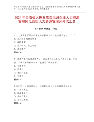 2024年云南省大理白族自治州企业人力资源管理师之四级人力资源管理师考试汇总