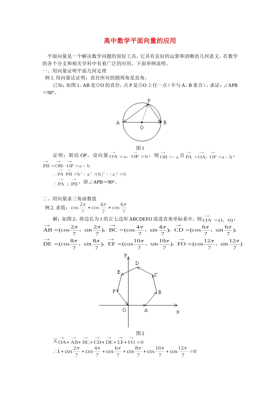 高中数学平面向量的应用专题辅导_第1页