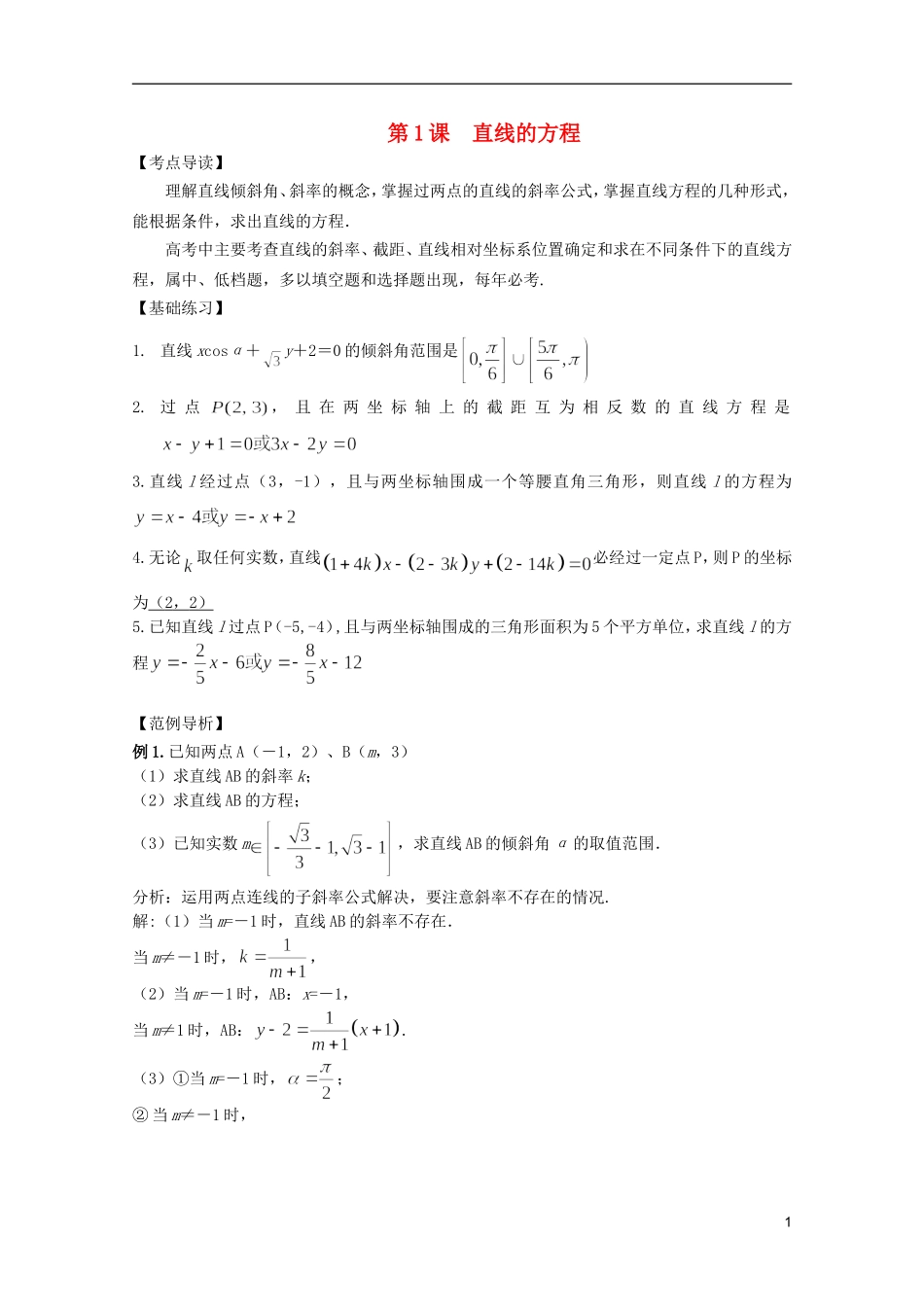 高考数学 考前最后一轮基础知识巩固之第八章 第1课 直线的方程_第1页