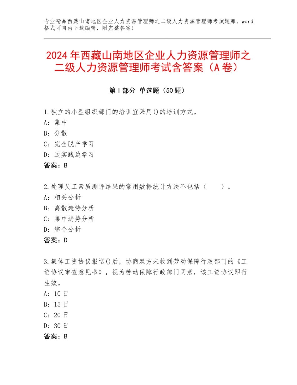 2024年西藏山南地区企业人力资源管理师之二级人力资源管理师考试含答案（A卷）_第1页