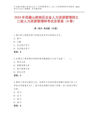 2024年西藏山南地区企业人力资源管理师之二级人力资源管理师考试含答案（A卷）