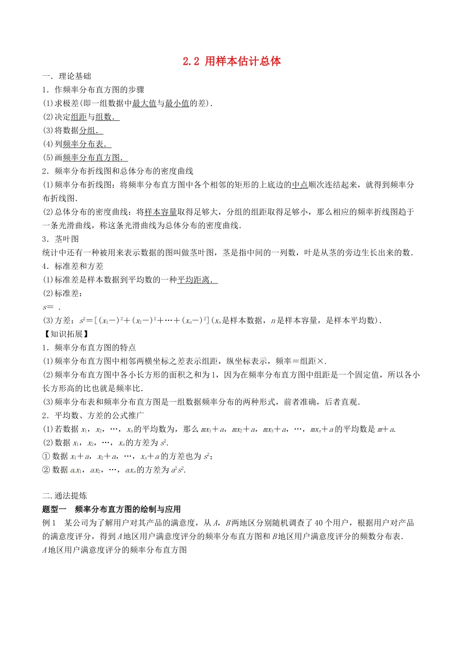 高中数学 第二章 统计 2.2 用样本估计总体专项讲解与训练（含解析）新人教A版必修3-新人教A版高一必修3数学试题_第1页