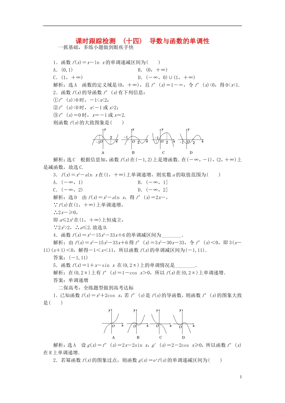 高考数学大一轮复习 第二章 函数、导数及其应用 课时跟踪检测（十四）导数与函数的单调性练习 文-人教版高三全册数学试题_第1页