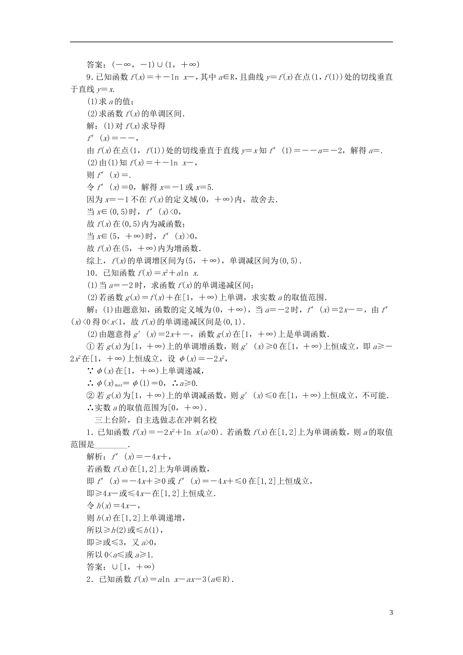 高考数学大一轮复习 第二章 函数、导数及其应用 课时跟踪检测（十四）导数与函数的单调性练习 文-人教版高三全册数学试题_第3页