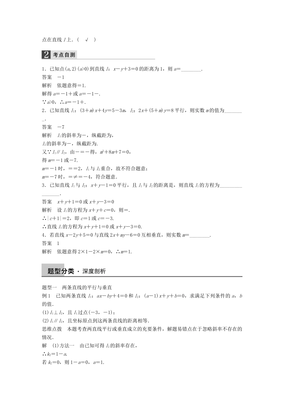 高考数学大一轮复习 9.2两直线的位置关系教师用书 理 苏教版-苏教版高三全册数学试题_第2页