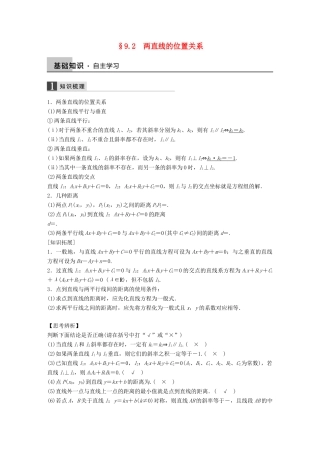 高考数学大一轮复习 9.2两直线的位置关系教师用书 理 苏教版-苏教版高三全册数学试题