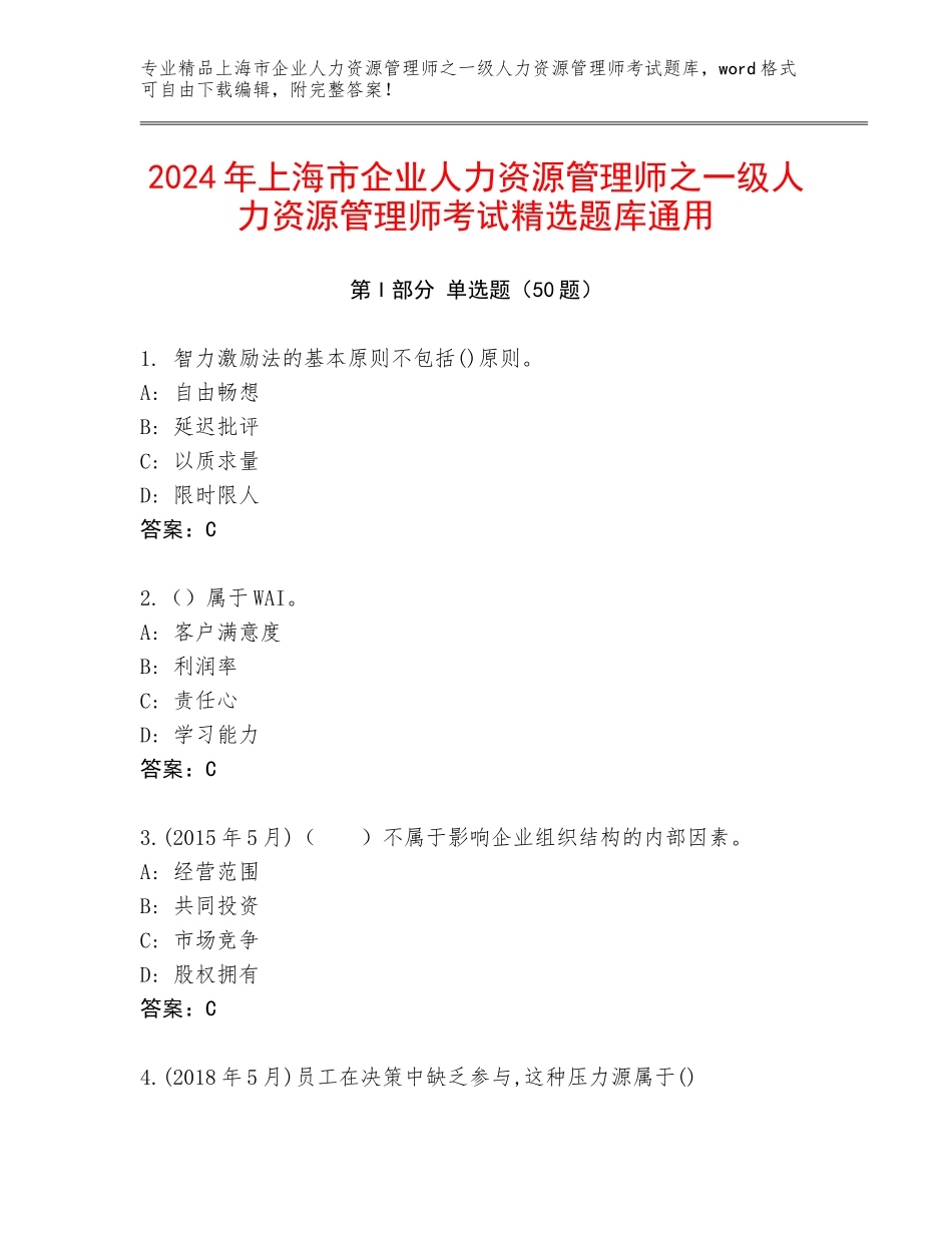 2024年上海市企业人力资源管理师之一级人力资源管理师考试精选题库通用_第1页
