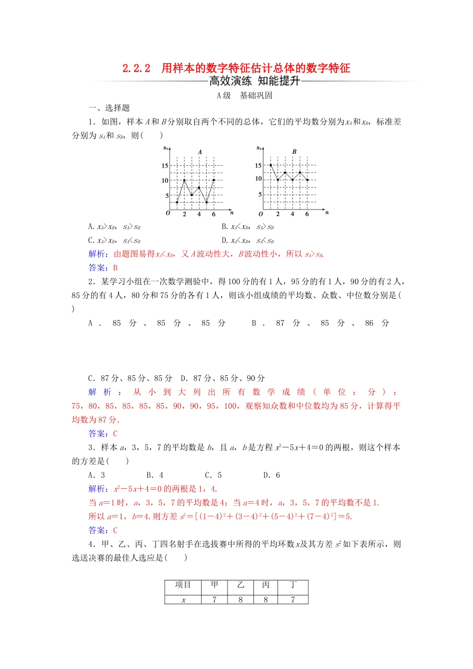 高中数学 第二章 统计 2.2-2.2.2 用样本的数字特征估计总体的数字特征练习 新人教版必修3-新人教版高一必修3数学试题_第1页