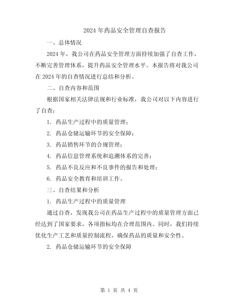 2024年药品安全管理自查报告 _第1页