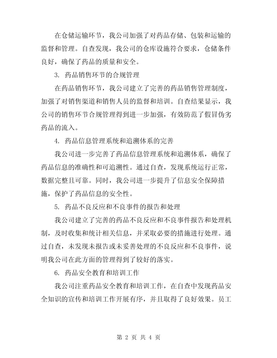 2024年药品安全管理自查报告 _第2页