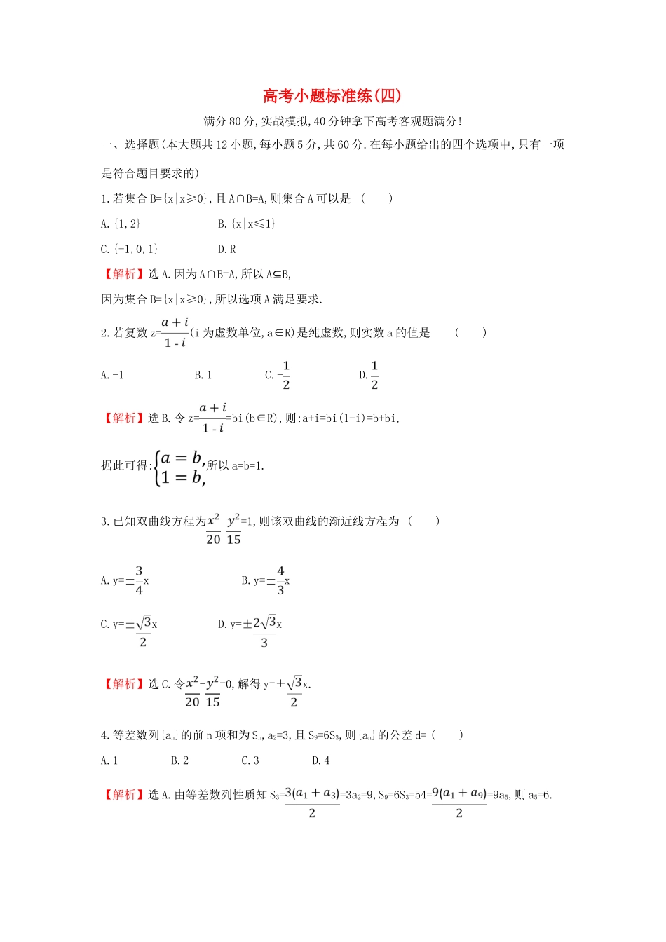 高考数学二轮复习 小题标准练（四）-人教版高三全册数学试题_第1页