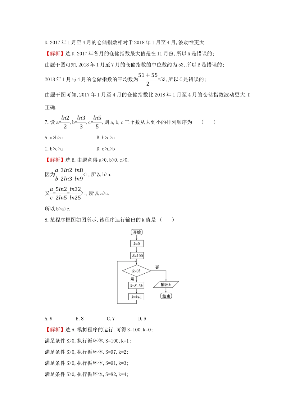 高考数学二轮复习 小题标准练（四）-人教版高三全册数学试题_第3页