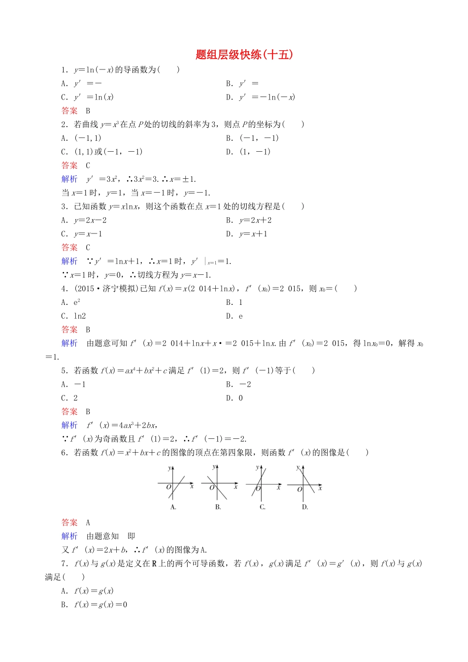 高考数学一轮复习 题组层级快练15（含解析）-人教版高三全册数学试题_第1页