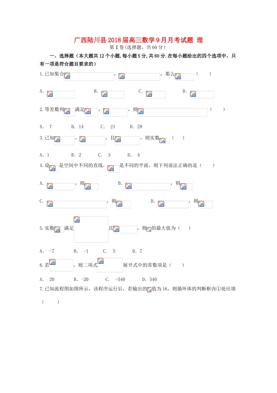 广西陆川县高三数学9月月考试题 理-人教版高三全册数学试题_第1页