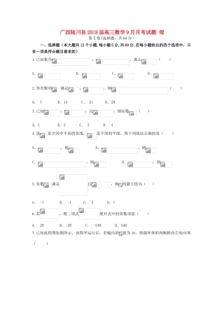 广西陆川县高三数学9月月考试题 理-人教版高三全册数学试题