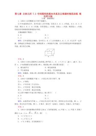 高考数学大一轮复习 第七章 立体几何 7.3 空间图形的基本关系及公理课时规范训练 理 北师大版-北师大版高三全册数学试题