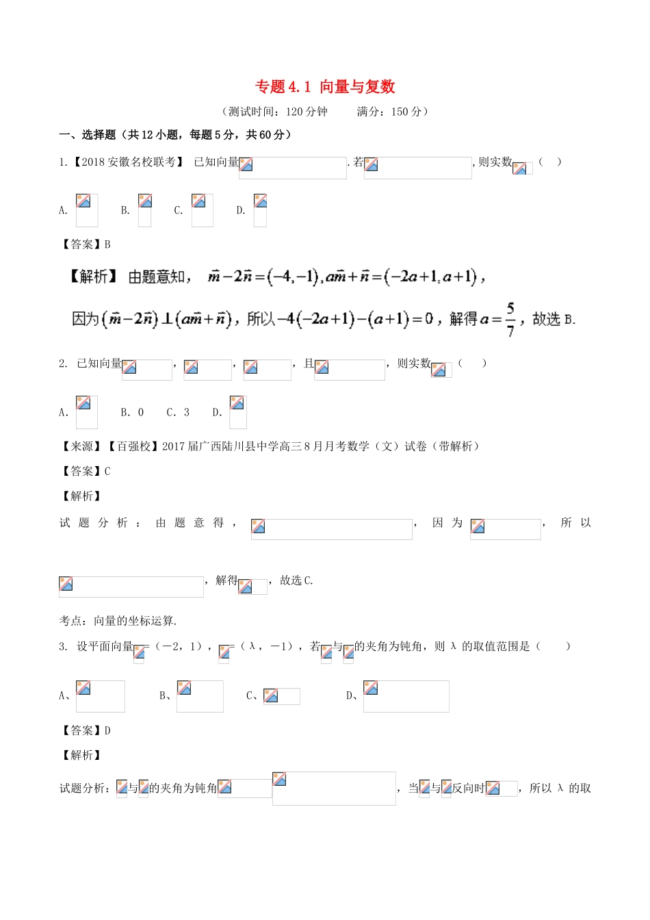 高考数学 专题4.1 向量与复数同步单元双基双测（A卷）文-人教版高三全册数学试题_第1页